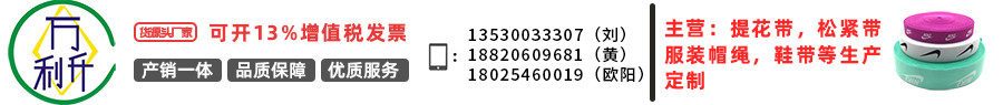 東莞市萬利升繩帶有限公司